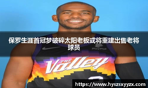 保罗生涯首冠梦破碎太阳老板或将重建出售老将球员