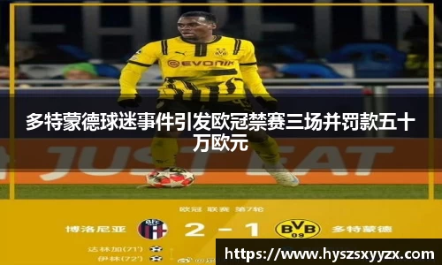 多特蒙德球迷事件引发欧冠禁赛三场并罚款五十万欧元