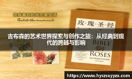 吉布森的艺术世界探索与创作之旅：从经典到现代的跨越与影响