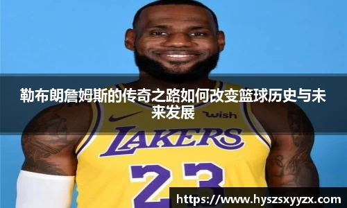 勒布朗詹姆斯的传奇之路如何改变篮球历史与未来发展