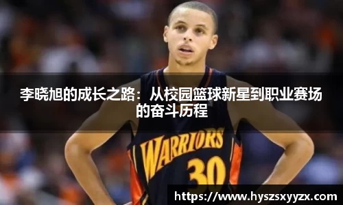 李晓旭的成长之路：从校园篮球新星到职业赛场的奋斗历程