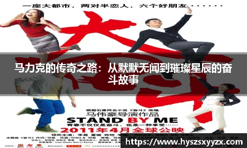 马力克的传奇之路：从默默无闻到璀璨星辰的奋斗故事