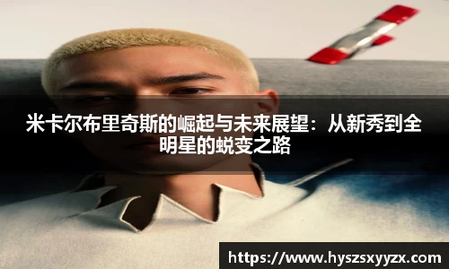 米卡尔布里奇斯的崛起与未来展望：从新秀到全明星的蜕变之路