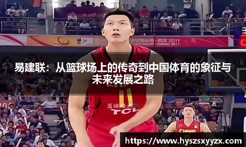 易建联：从篮球场上的传奇到中国体育的象征与未来发展之路