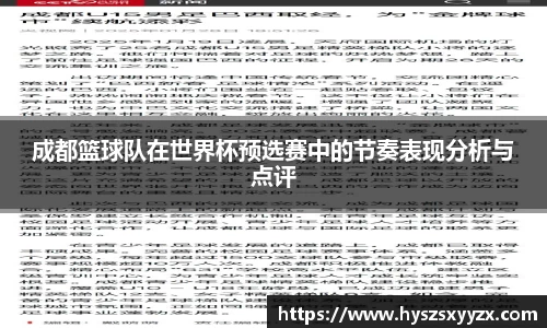 成都篮球队在世界杯预选赛中的节奏表现分析与点评