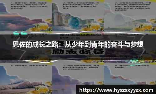 恩佐的成长之路：从少年到青年的奋斗与梦想