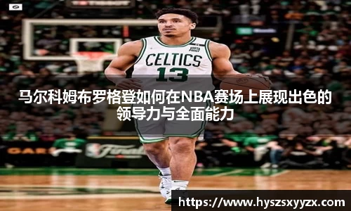 马尔科姆布罗格登如何在NBA赛场上展现出色的领导力与全面能力