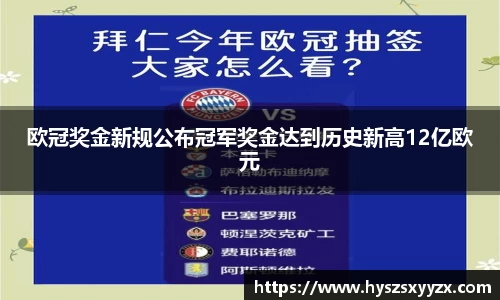 欧冠奖金新规公布冠军奖金达到历史新高12亿欧元