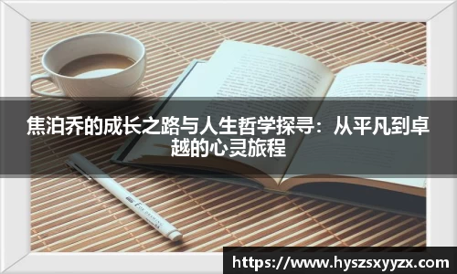 焦泊乔的成长之路与人生哲学探寻：从平凡到卓越的心灵旅程