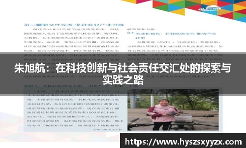 朱旭航：在科技创新与社会责任交汇处的探索与实践之路
