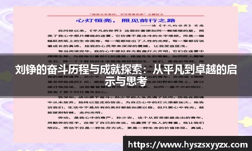 刘铮的奋斗历程与成就探索：从平凡到卓越的启示与思考