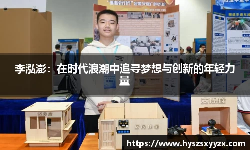 李泓澎：在时代浪潮中追寻梦想与创新的年轻力量