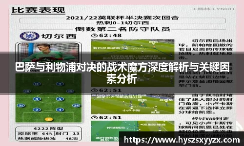 巴萨与利物浦对决的战术魔方深度解析与关键因素分析