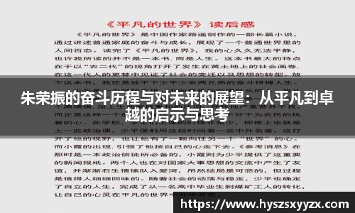 朱荣振的奋斗历程与对未来的展望：从平凡到卓越的启示与思考